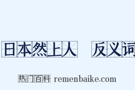 日本然上人１反义词是什么意思的图片